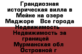 Грандиозная историческая вилла в Мейне на озере Маджоре - Все города Недвижимость » Недвижимость за границей   . Мурманская обл.,Островной г.